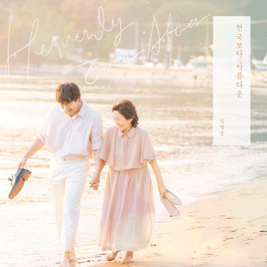 임영웅, 새 싱글 '천국보다 아름다운' 앨범 재킷.<물고기뮤직 제공>